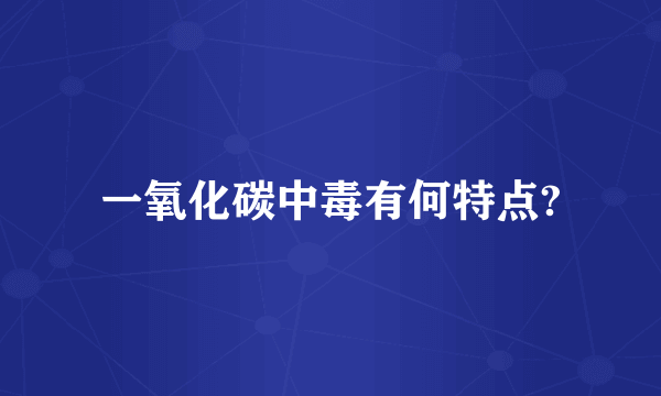 一氧化碳中毒有何特点?