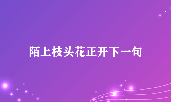 陌上枝头花正开下一句