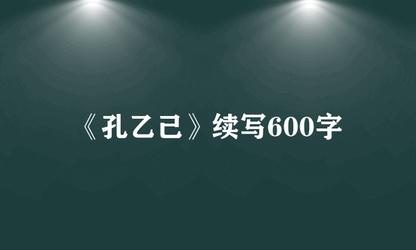 《孔乙己》续写600字