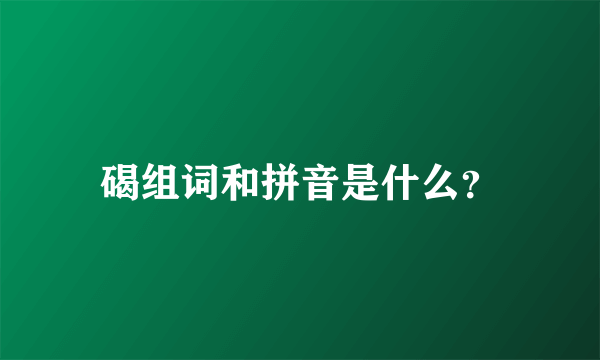 碣组词和拼音是什么？