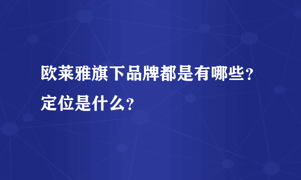 欧莱雅旗下品牌都是有哪些？定位是什么？