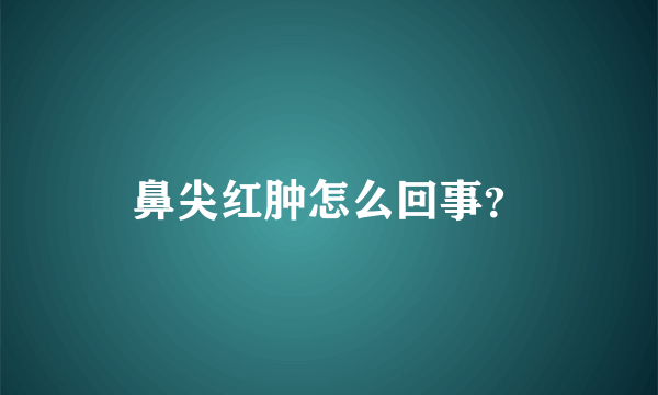 鼻尖红肿怎么回事？