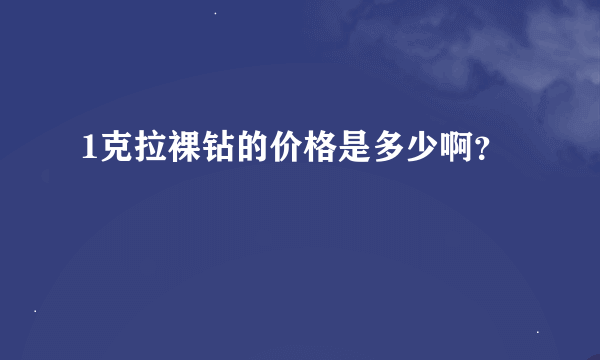 1克拉裸钻的价格是多少啊？