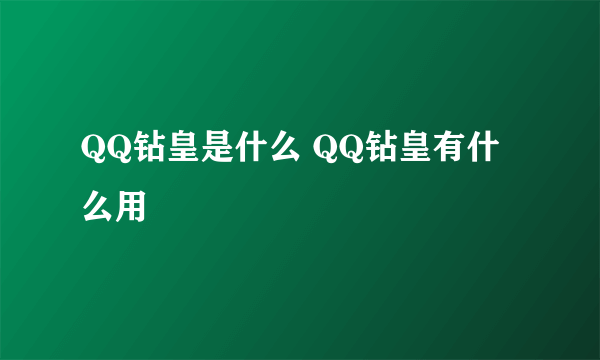 QQ钻皇是什么 QQ钻皇有什么用