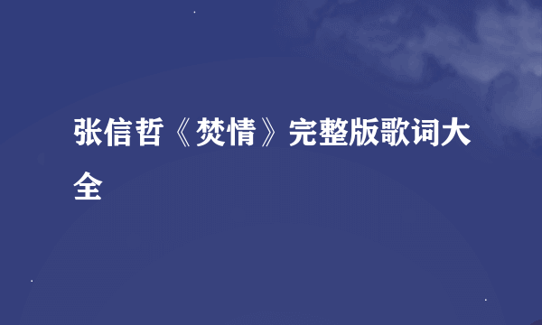 张信哲《焚情》完整版歌词大全