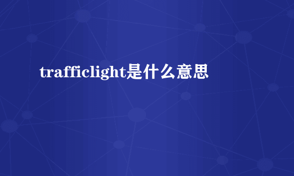 trafficlight是什么意思