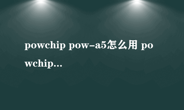 powchip pow-a5怎么用 powchip pow-a5无线网卡怎样设置自动连接家用无线路由器