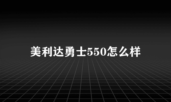 美利达勇士550怎么样