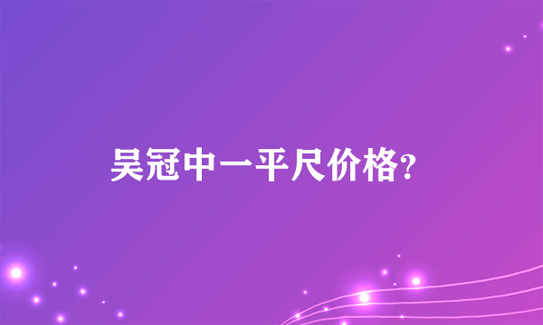 吴冠中一平尺价格？