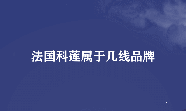 法国科莲属于几线品牌