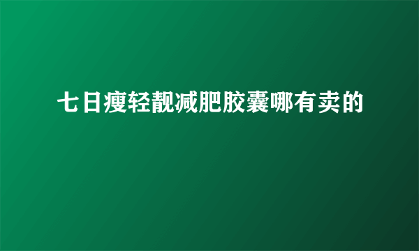 七日瘦轻靓减肥胶囊哪有卖的