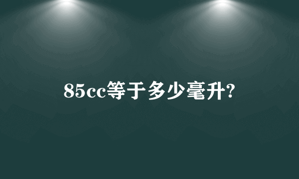 85cc等于多少毫升?