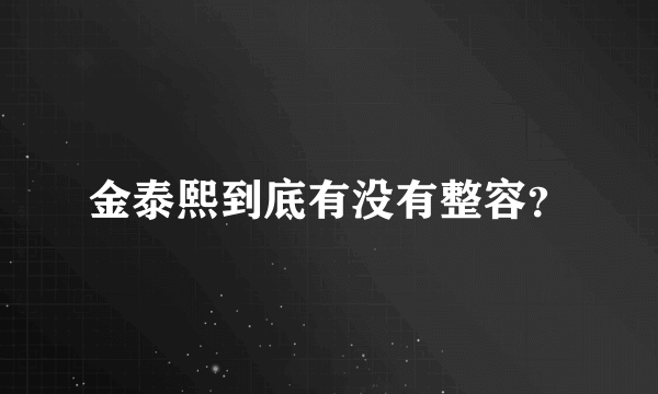 金泰熙到底有没有整容？