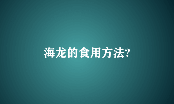 海龙的食用方法?