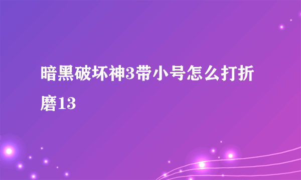 暗黑破坏神3带小号怎么打折磨13