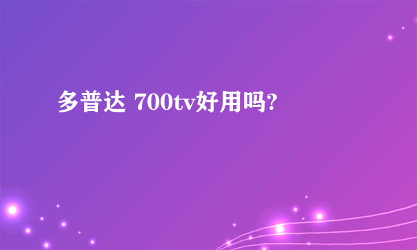 多普达 700tv好用吗?