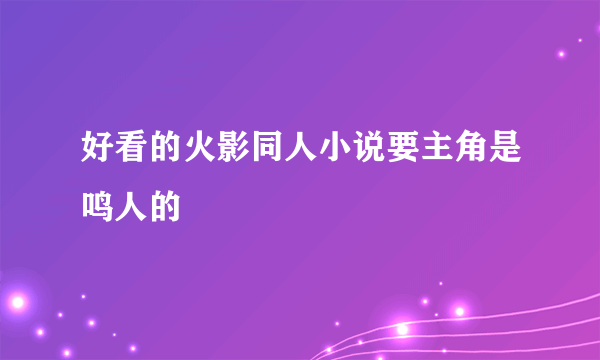 好看的火影同人小说要主角是鸣人的