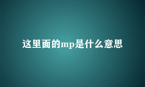 这里面的mp是什么意思