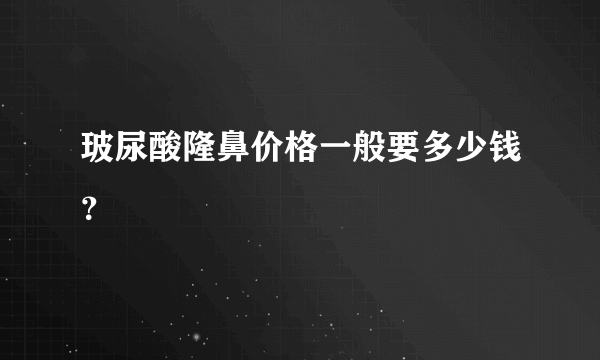 玻尿酸隆鼻价格一般要多少钱？