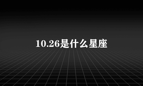 10.26是什么星座