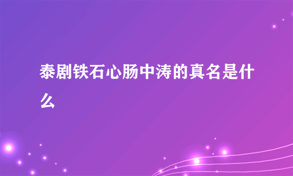 泰剧铁石心肠中涛的真名是什么