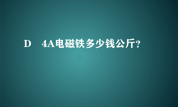 D丅4A电磁铁多少钱公斤？