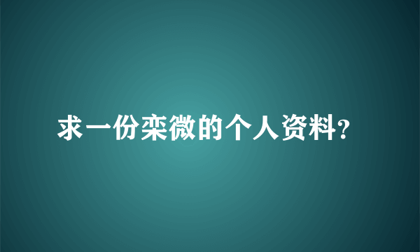 求一份栾微的个人资料？