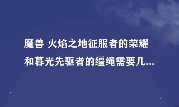 魔兽 火焰之地征服者的荣耀和暮光先驱者的缰绳需要几个CD？