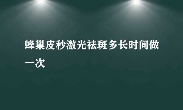 蜂巢皮秒激光祛斑多长时间做一次