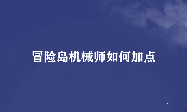 冒险岛机械师如何加点