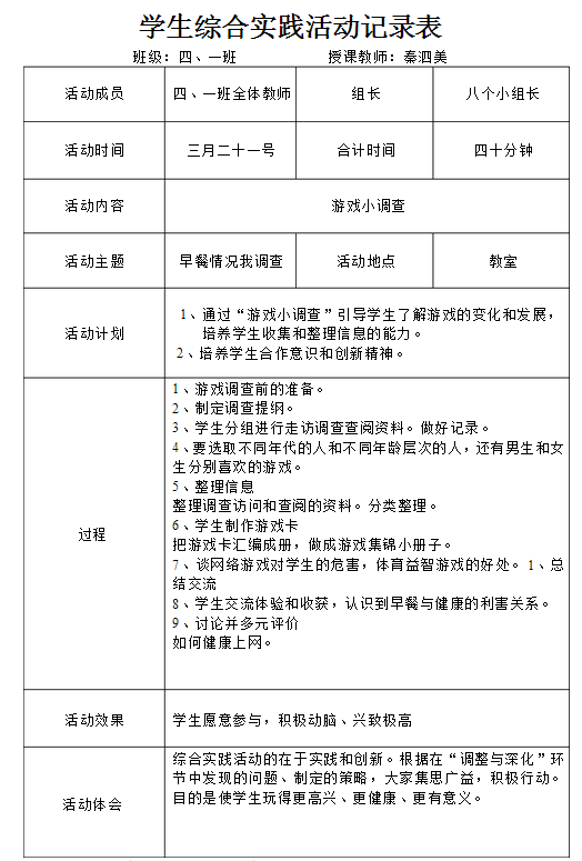 《学生综合实践活动记录表》