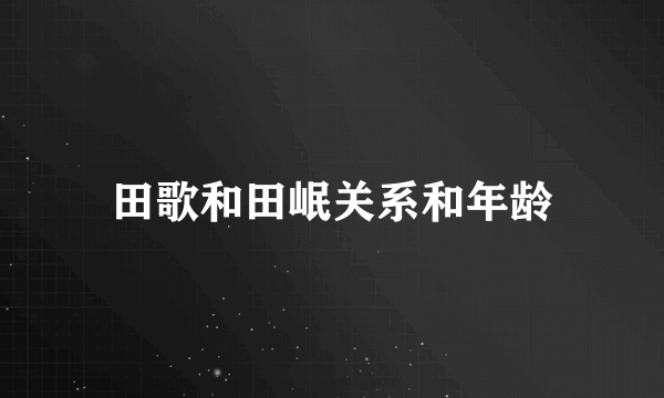 田歌和田岷关系和年龄