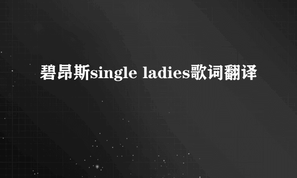 碧昂斯single ladies歌词翻译