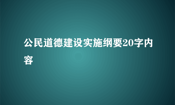 公民道德建设实施纲要20字内容