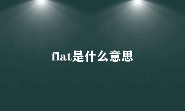 flat是什么意思