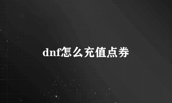 dnf怎么充值点券