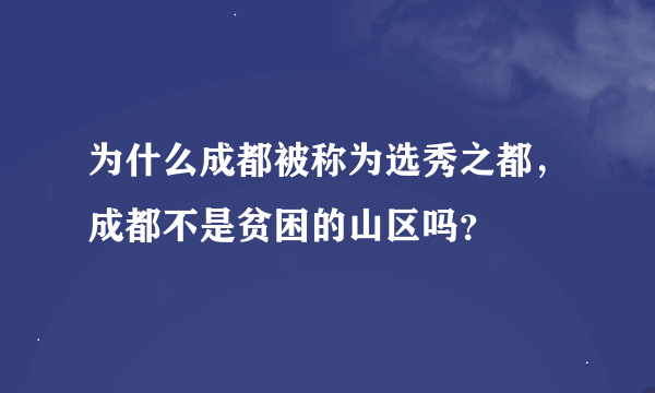 为什么成都被称为选秀之都，成都不是贫困的山区吗？