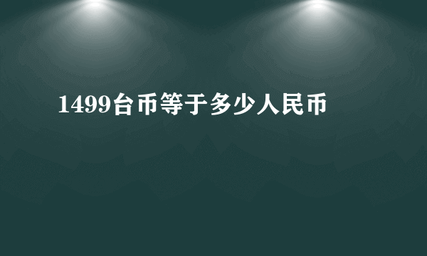 1499台币等于多少人民币