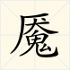 “魇”的拼音怎么打？广东话怎么读？“梦魇”和“笑魇如花”是什么意思？