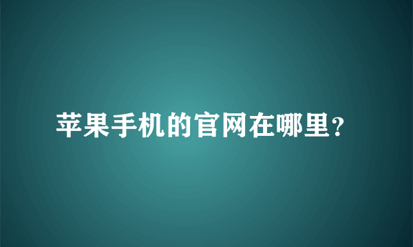 苹果手机的官网在哪里？