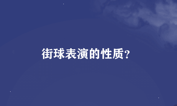 街球表演的性质？