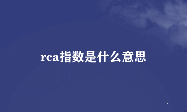 rca指数是什么意思