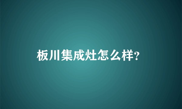 板川集成灶怎么样？