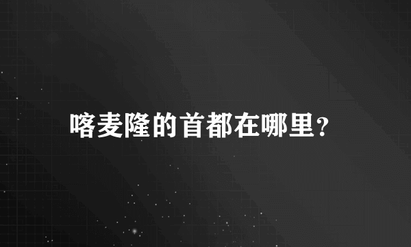 喀麦隆的首都在哪里？