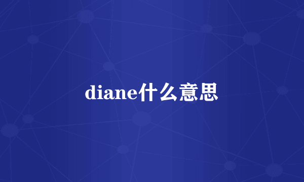 diane什么意思