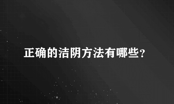 正确的洁阴方法有哪些？