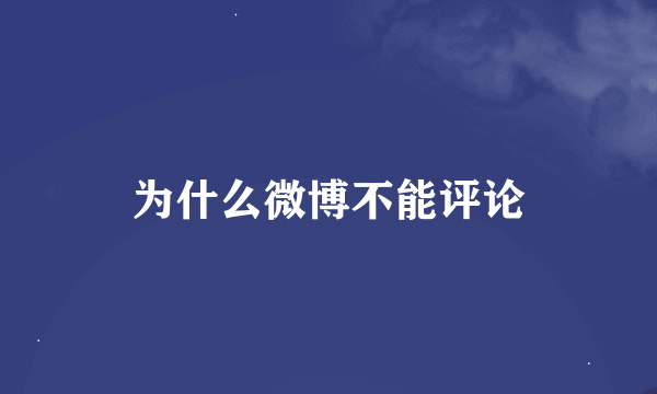 为什么微博不能评论