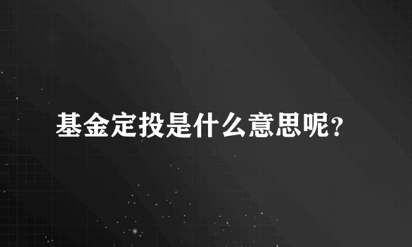 基金定投是什么意思呢？