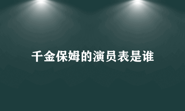 千金保姆的演员表是谁