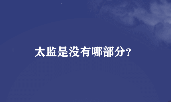 太监是没有哪部分？